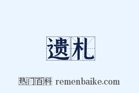 遗札是什么意思的图片